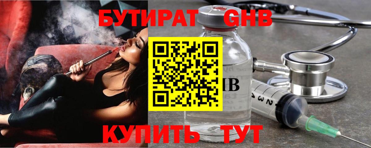 Бутират жидкий экстази  Бутират  Кузнецк  Вход с VPN 