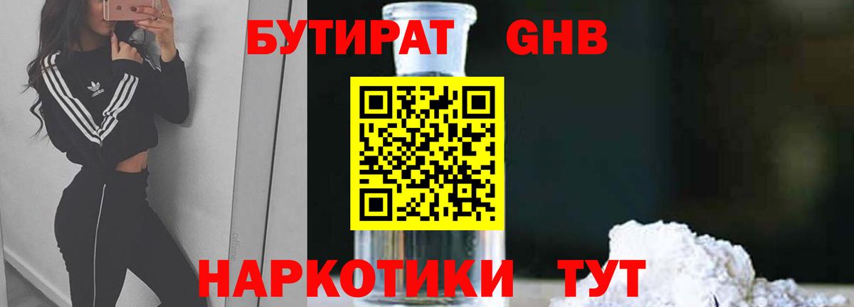 БУТИРАТ 1.4BDO Кузнецк