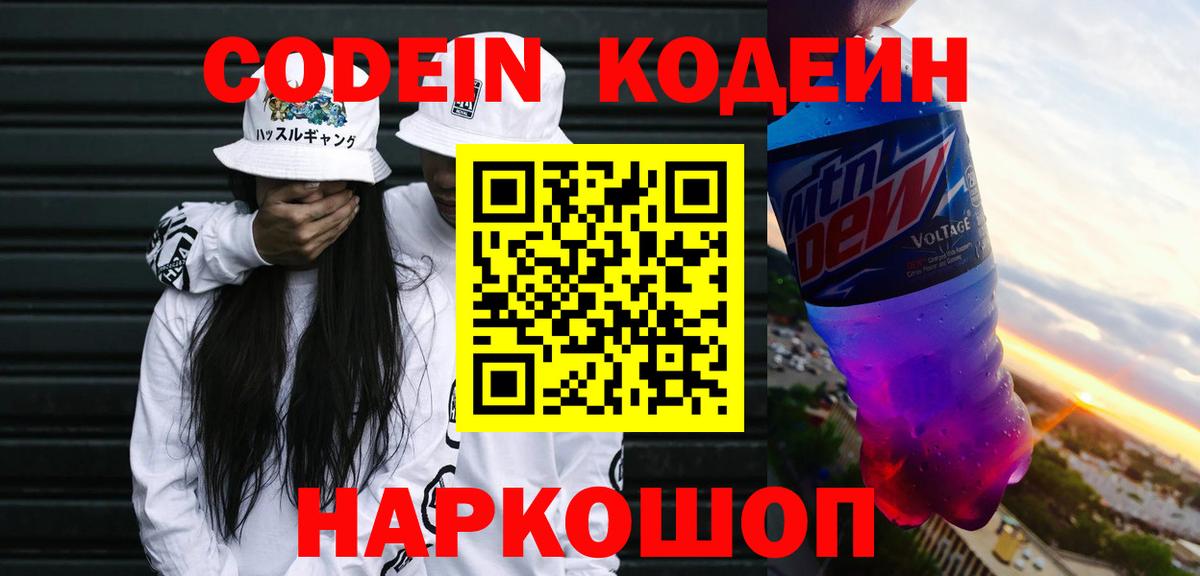 Кузнецк  Кодеиновый сироп Lean Purple Drank  Вход с VPN  Кодеин напиток Lean (лин) 